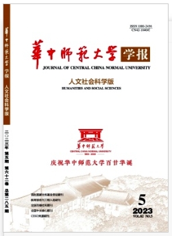 《华中师范大学学报》人文社会科学版