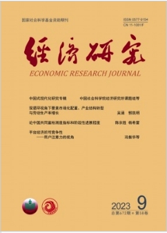 经济研究